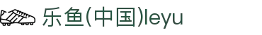 乐鱼(中国)leyu·官方网站 - 科技股份有限公司